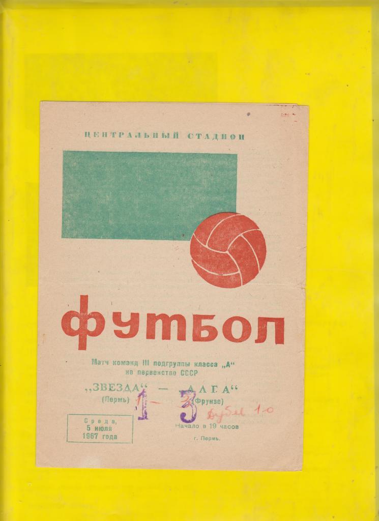 Звезда Пермь. 6 программ. 1966 - 2, 1967 - 4. 3