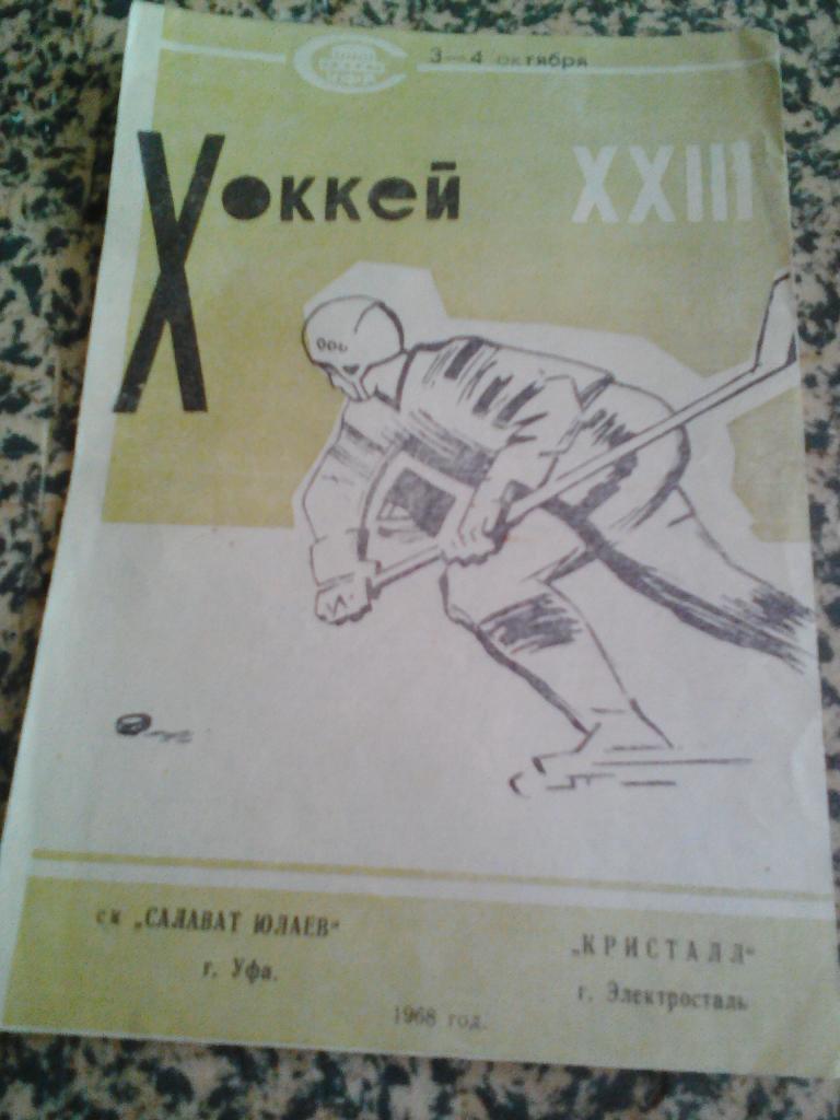 Салават Юлаев Уфа. 1968. 5 программ и 1 за 1969.