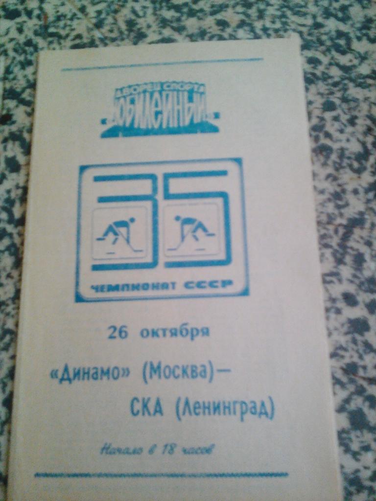 СКА Ленинград - Динамо Москва. 26.10.1980.