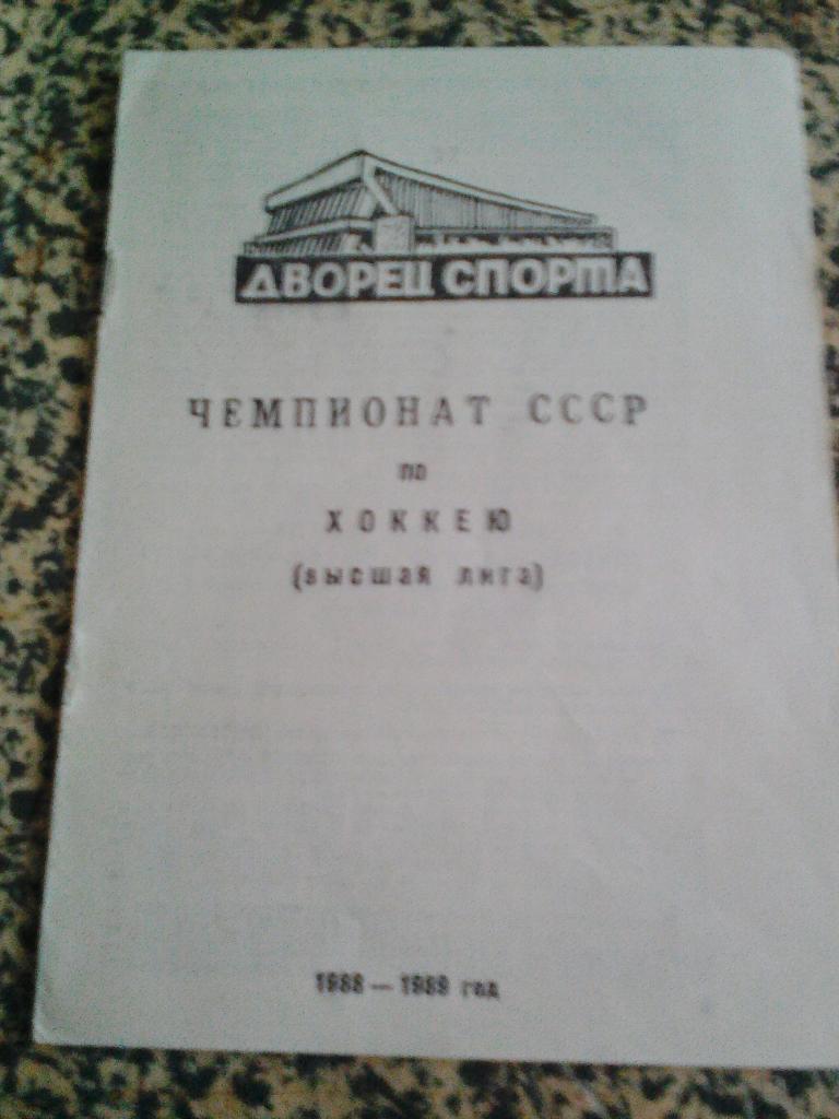 Чемпионат СССР по хоккею. 1988/1989.