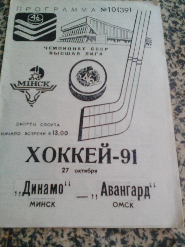 Динамо Минск - Авангард Омск. 1991.