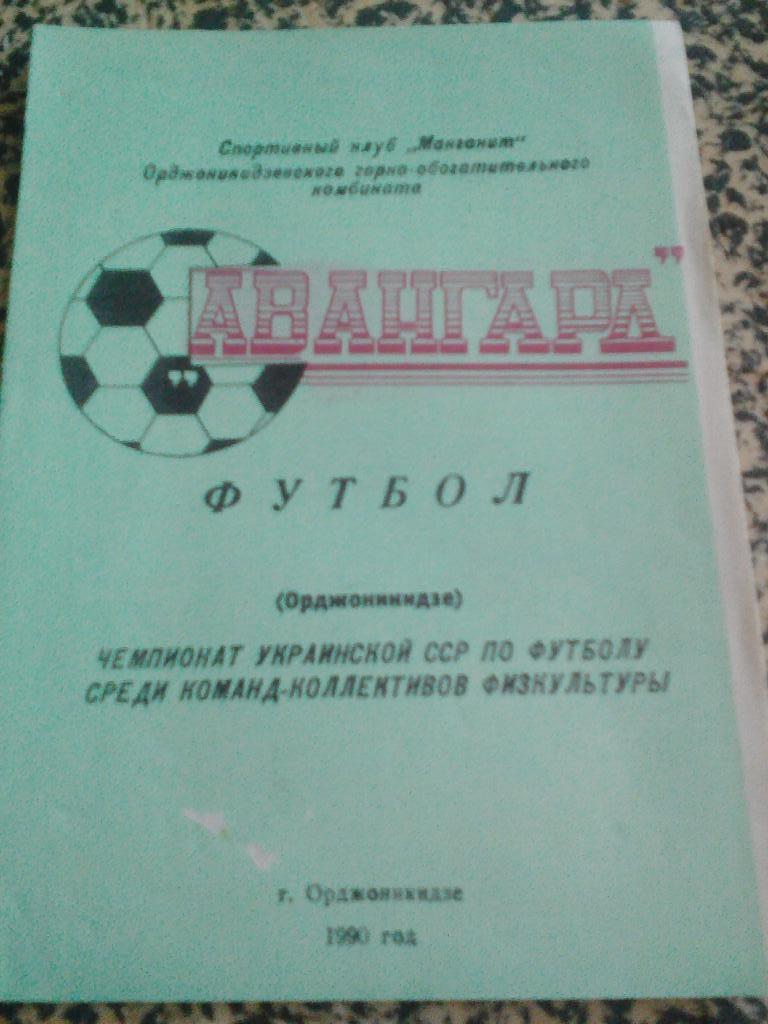 ФК Авангард Орджоникидзе. 1990.