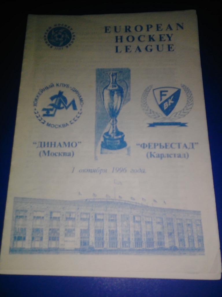 Динамо Москва - Ферьестад Швеция. 1996.