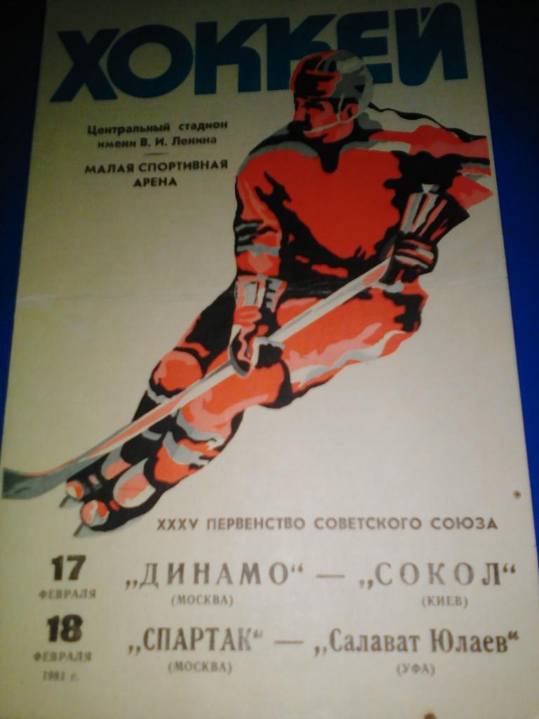 ДинамоМосква - Сокол; Спартак Москва - Салават Юлаев. 1981.