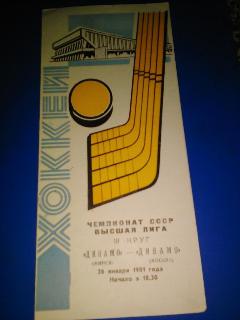 Дирамо Минск - Динамо Москва. 1980 и 1981. 1