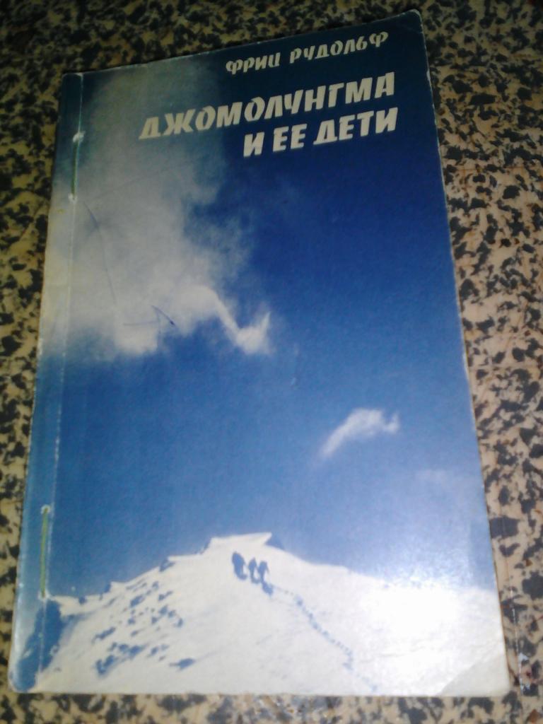 Джомолунгма и её дети.Москва. 1983.