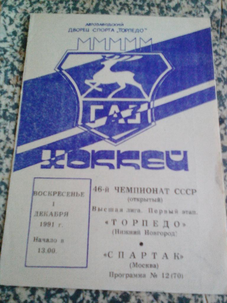 Торпедо Нижний Новгород - Спартак Москва. 1.12.1991 и 16.9.1990.