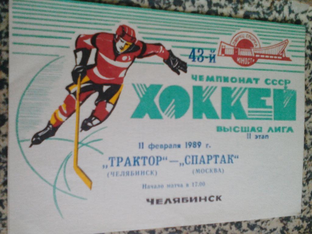 Трактор Челябинск - Спартак Москва. 3.9.1988.