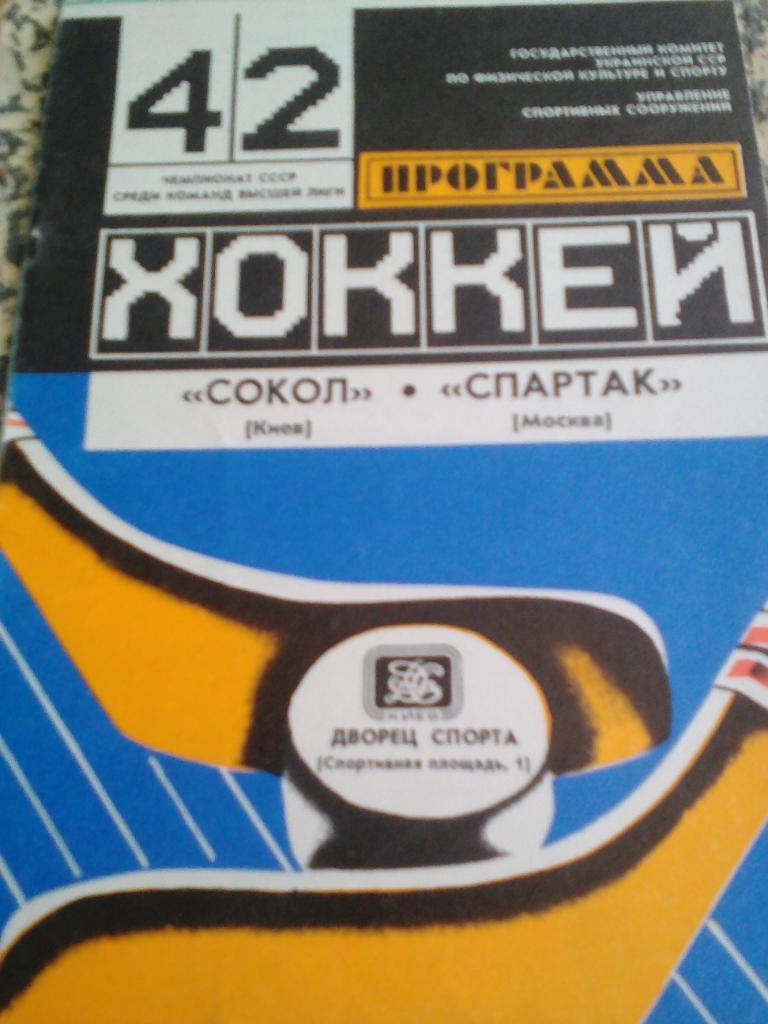 Сокол Киев - Спартак. 2.2.1983. 1.12.1981. 13.1131987. 2