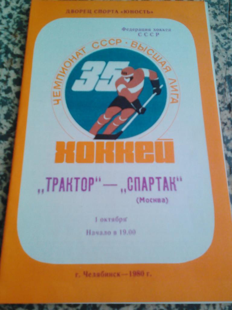 Трактор Челябинск - Спартак Москва.1.10.1980. 11.2.1989. 9.10.1982.