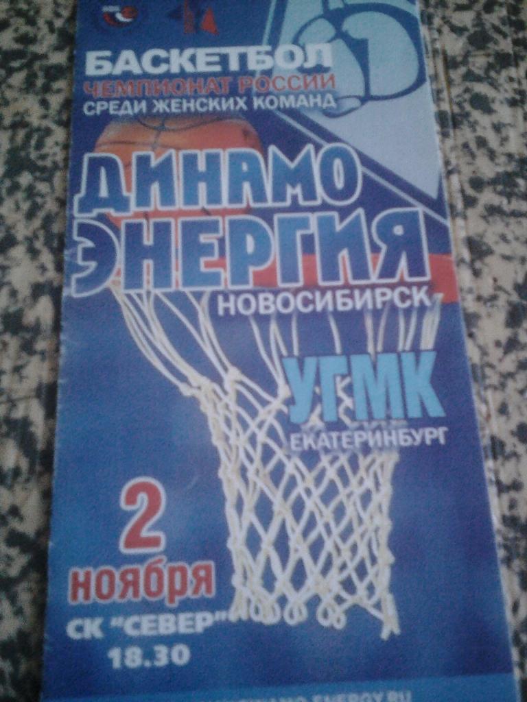 Динамо-Энергия Новосибирск - УГМК Екатеринбург. 2007/2008.