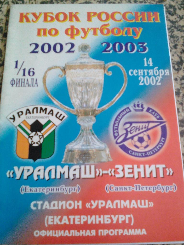 Уралмаш - Зенит Санкт-Петербург. 14.9.2002. 1/16 финала.