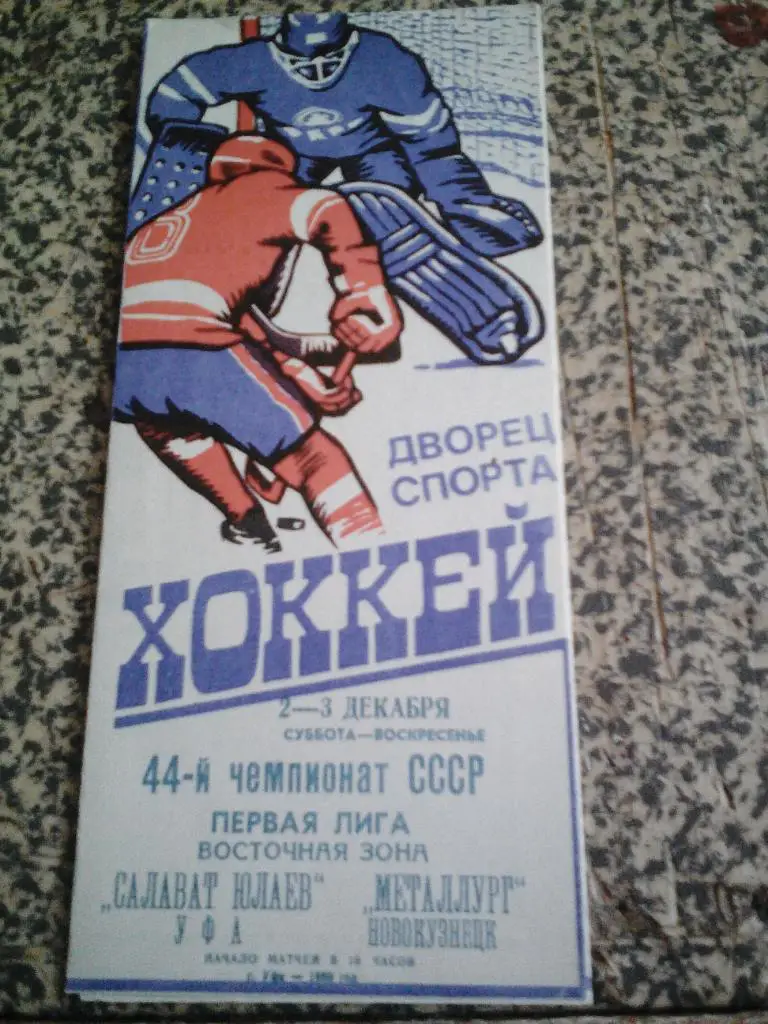 Салават Юлаев Уфа - Металлург Новокузнецк. 2-3.12.1989.