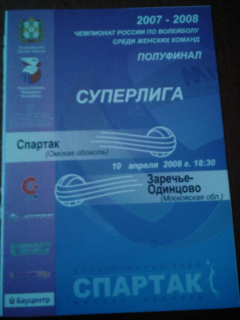 Спартак Омск - Заречье - Одинцово. 10.4.2008.