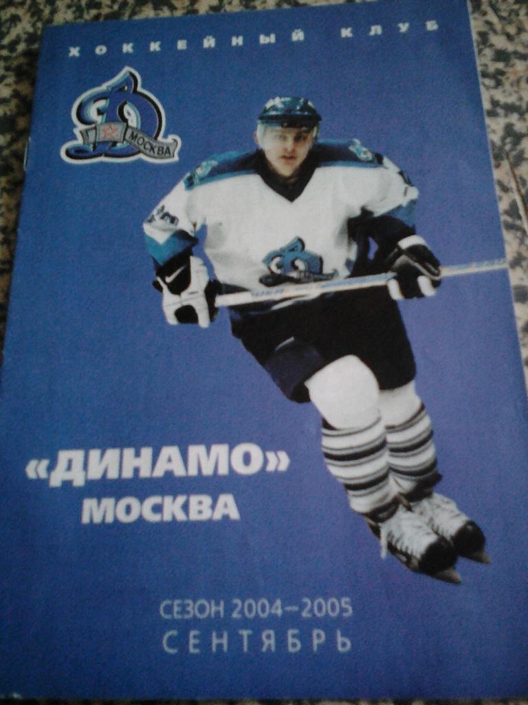 Динамо Москва. Сезон 2004 - 2005.