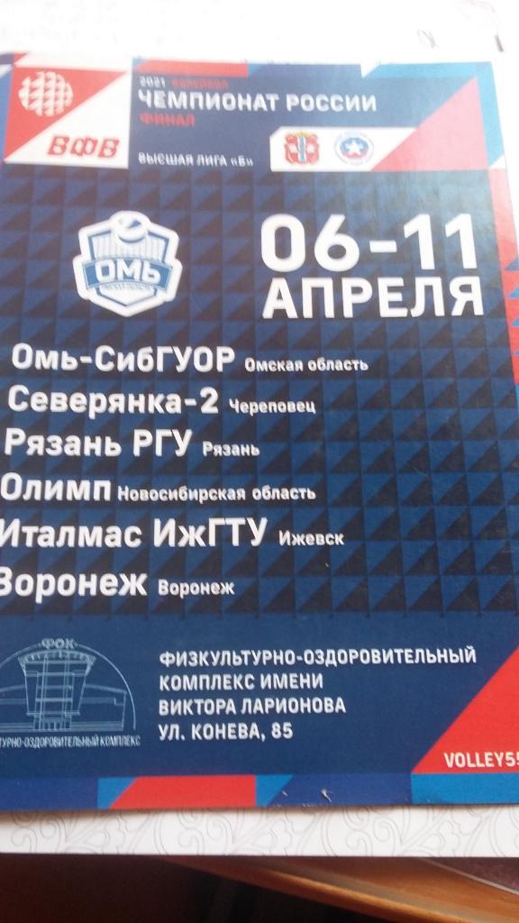 Чемпионат Росси по волейболу. Финал. Омск 2021.