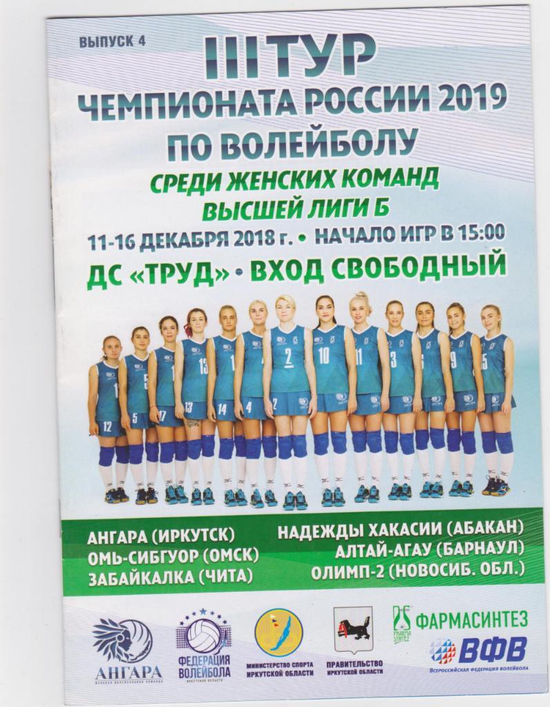 Чемпионат Росси по волейболу 2019. Омск 2018.