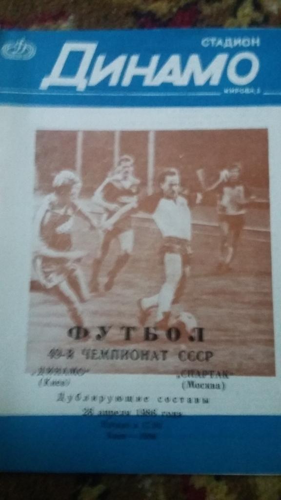 Динамо Киев - Спартак, дубль. 26.4.1986.