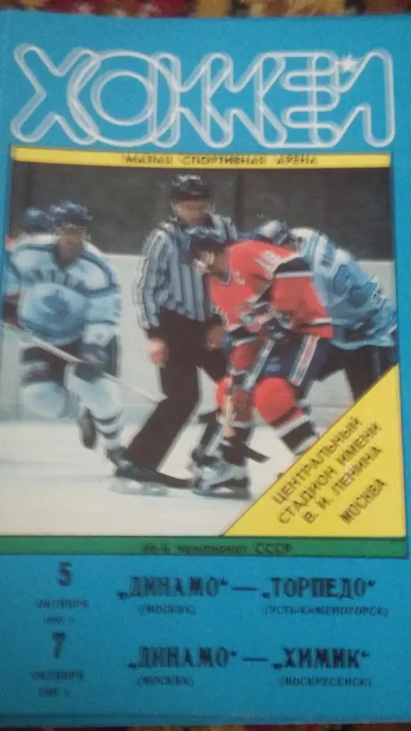 Динамо Москва. 1991.6 программ с матчей.