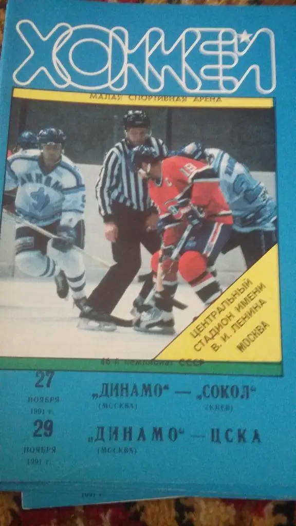 Динамо Москва. 1991.6 программ с матчей. 1