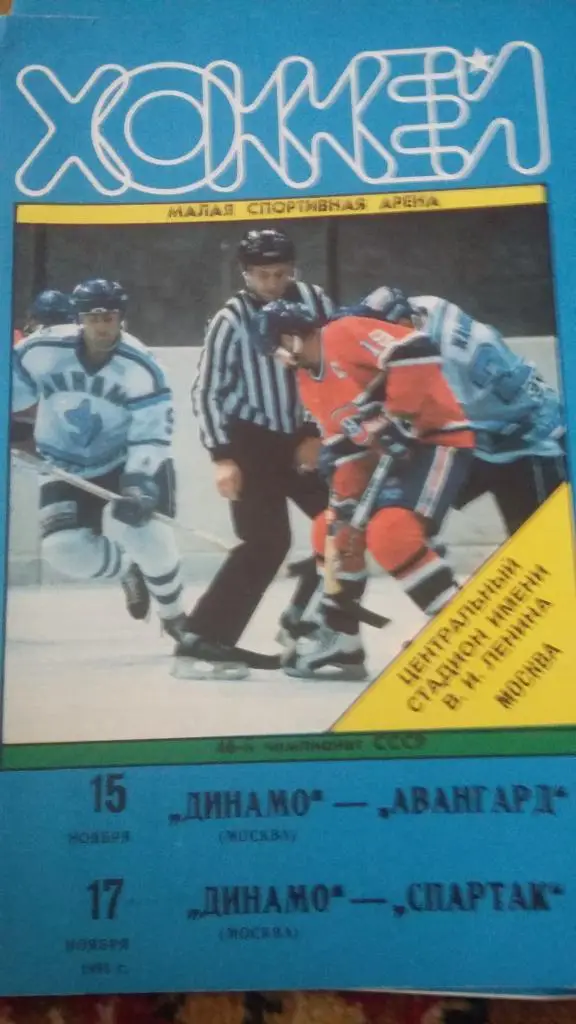 Динамо Москва. 1991.6 программ с матчей. 2