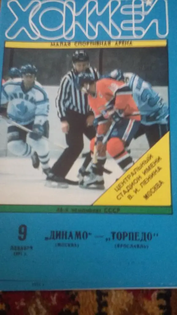 Динамо Москва. 1991.6 программ с матчей. 4