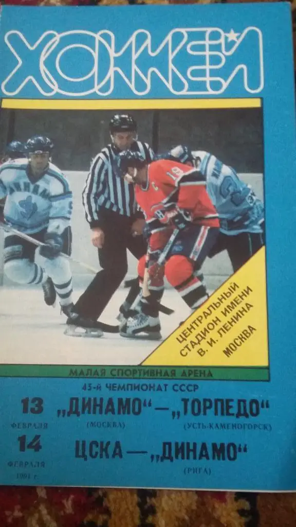 Динамо Москва. 1991.6 программ с матчей. 5
