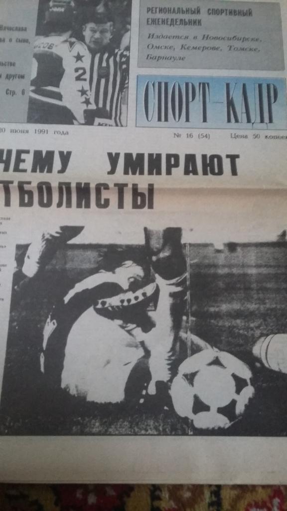 Спорт - кадр. Газета. № 16(54). 1991.
