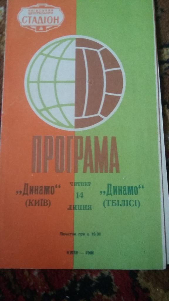 Динамо Киев - Динамо Тбилист. 1966.