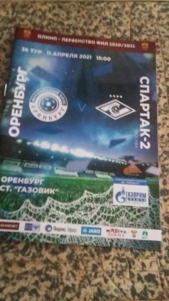 Оренбург - Спартак-2 Москва. 11.4.2021.