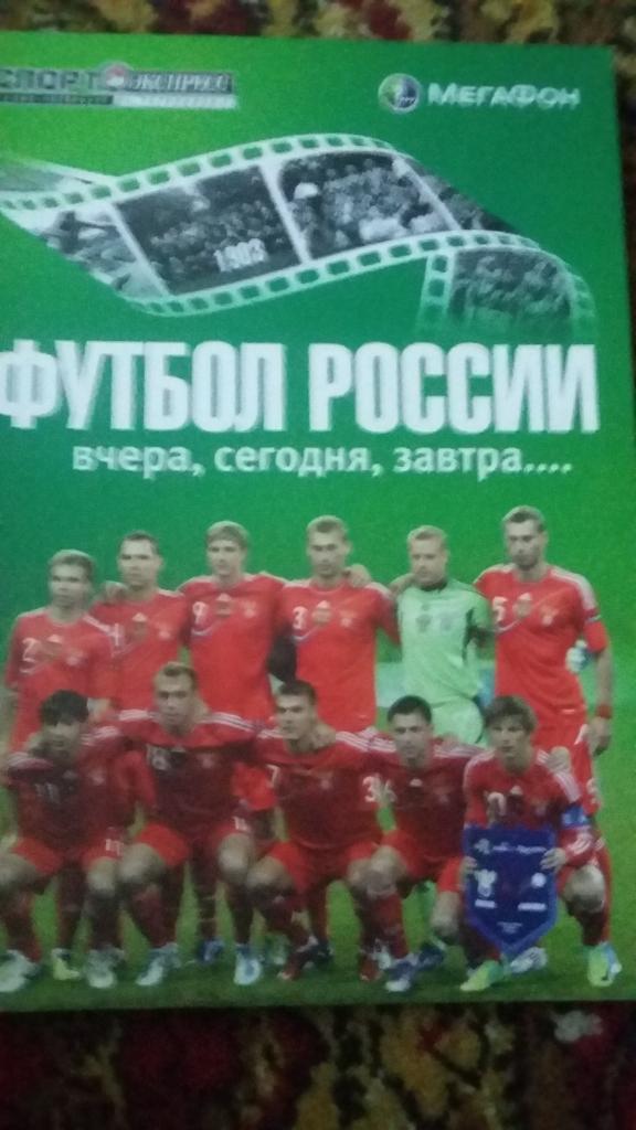 Футбол России вчера, сегодня, завтра...книги №1 и №2.