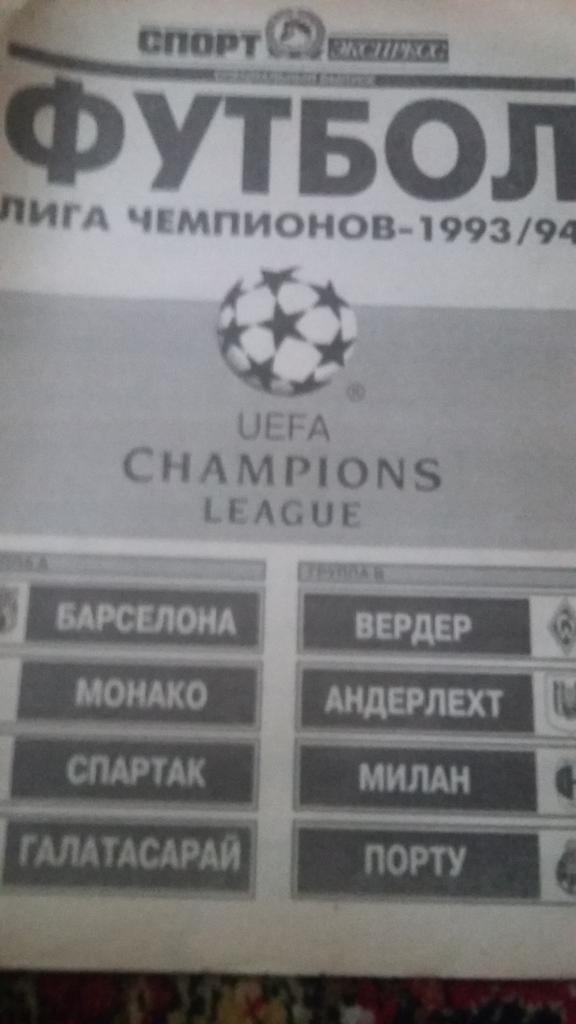 Футбол. Лига чемпионов 1993/94. Спецвыпуск.