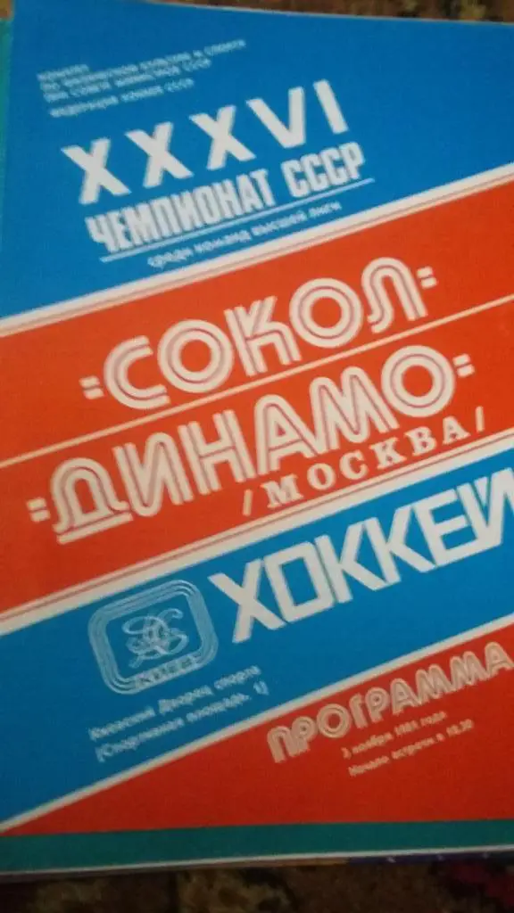 Динамо Москва.6 программы. 3.11.81, 20.11.87,30.1.89, 18.10.85, 18.9.86, 1983.