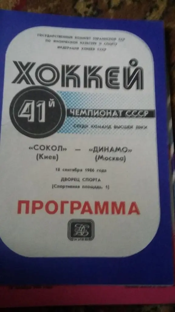Динамо Москва.6 программы. 3.11.81, 20.11.87,30.1.89, 18.10.85, 18.9.86, 1983. 2