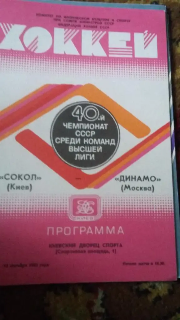Динамо Москва.6 программы. 3.11.81, 20.11.87,30.1.89, 18.10.85, 18.9.86, 1983. 3