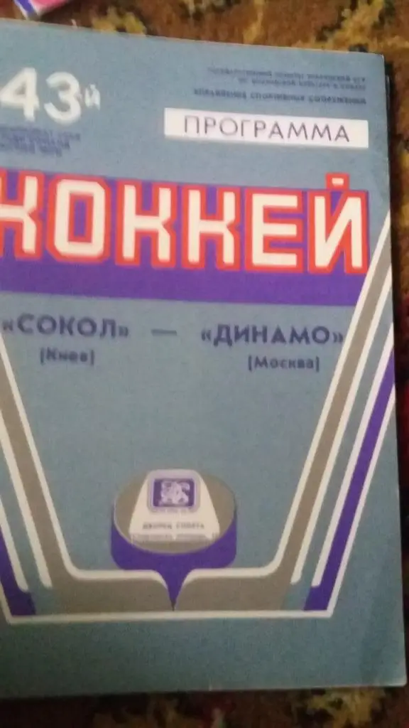 Динамо Москва.6 программы. 3.11.81, 20.11.87,30.1.89, 18.10.85, 18.9.86, 1983. 4
