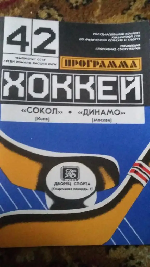 Динамо Москва.6 программы. 3.11.81, 20.11.87,30.1.89, 18.10.85, 18.9.86, 1983. 5