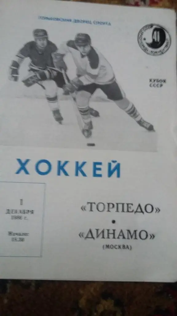 Торпедо Горький - Динамо Москва. 1.12.1986. Кубок СССР.