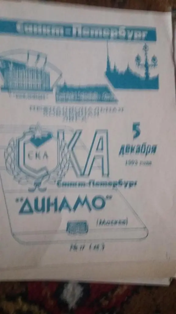 СКА С.Петербург - Динамо Москва. 1993, 1990, 1980, 1982. 4 программы.