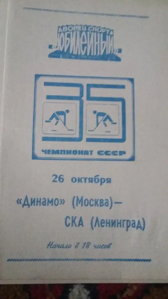 СКА С.Петербург - Динамо Москва. 1993, 1990, 1980, 1982. 4 программы. 2