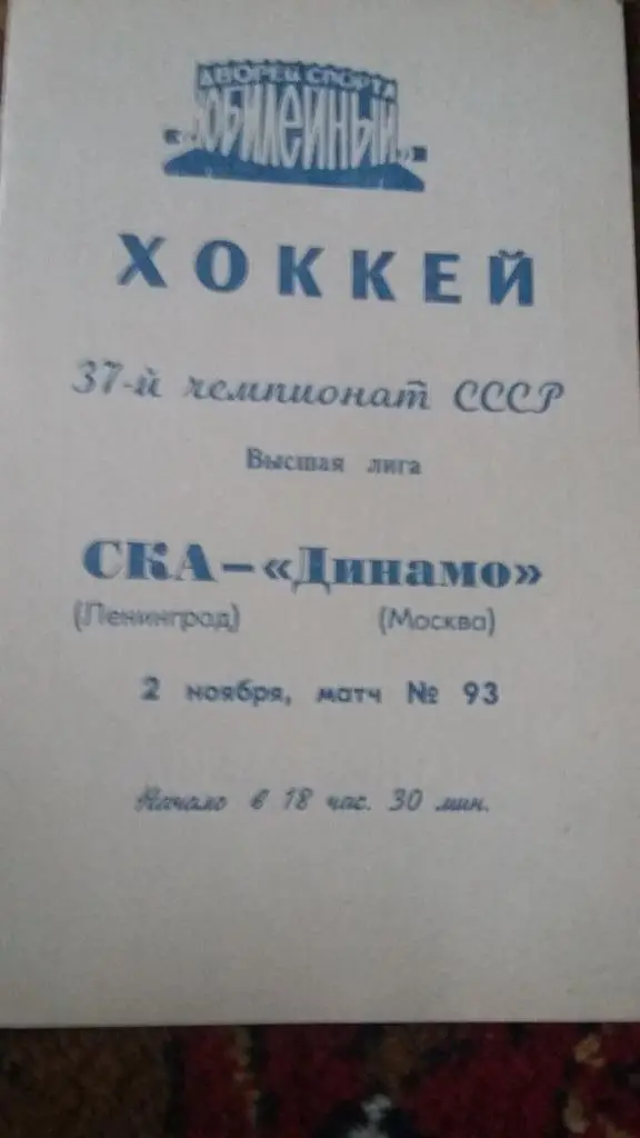 СКА С.Петербург - Динамо Москва. 1993, 1990, 1980, 1982. 4 программы. 3