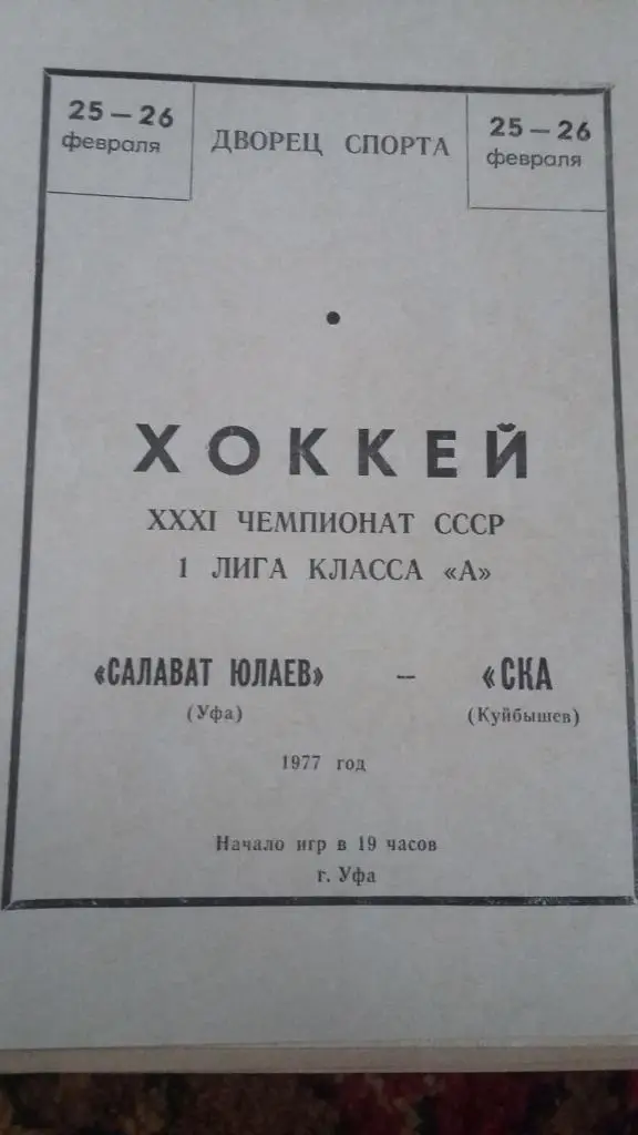 СКА Куйбышев. 13-14.1976, 17-18.1977, 25-26.1977, 3 программы.