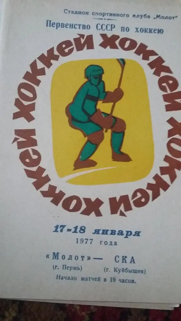 СКА Куйбышев. 13-14.1976, 17-18.1977, 25-26.1977, 3 программы. 1