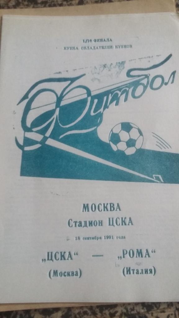 ЦСКА - Рома 1991. 4 программы. 2