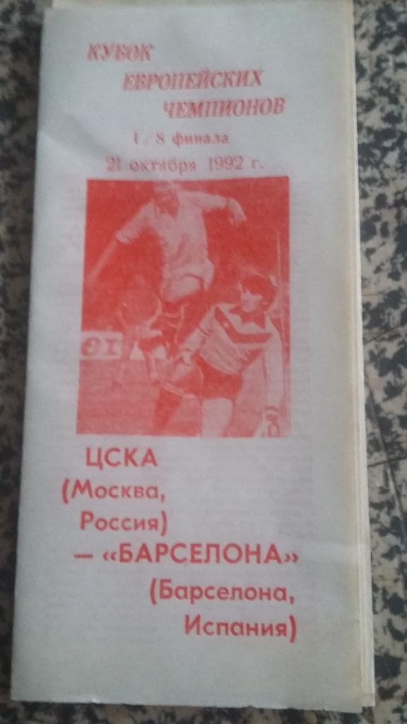 ЦСКА - Викингур 2 программы и ЦСКА -Барселона. 1992. 2