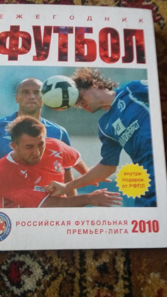 Ежегодник. Российская футбольная премьер лига. 2010.