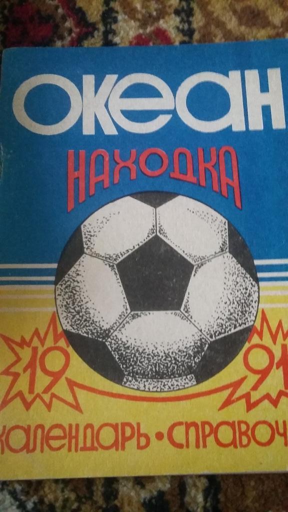 Календарь справочник. Океан Находка. 1991.