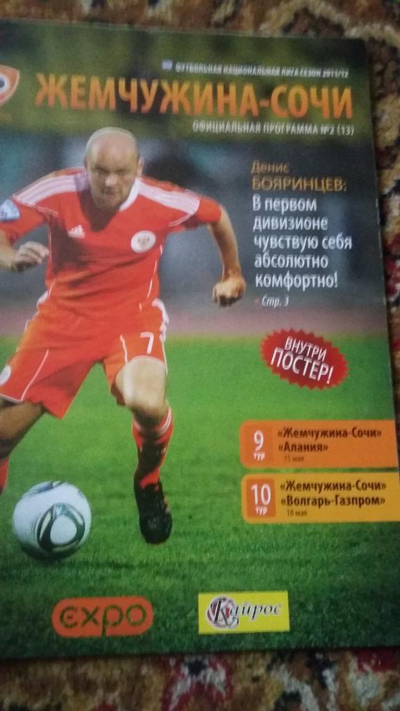 Жемчюжина Сочи - Алания,Волгарь-Газпром Астрахань. 15.5. и 18.5. 2011.