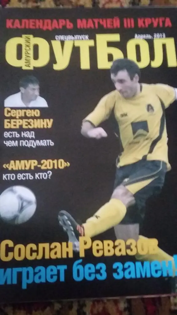 Амурский футбол. Спецвыпуск. 2013.