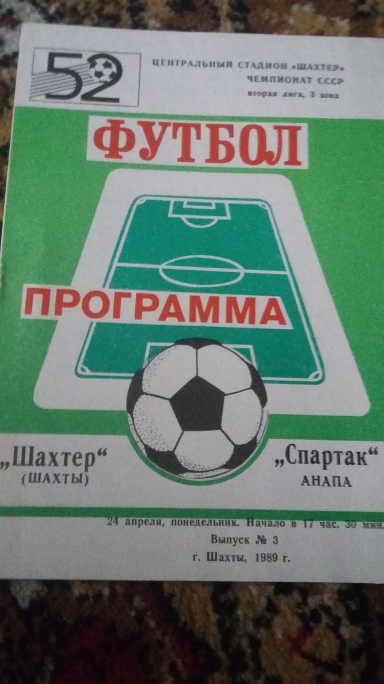 Шахтер Шахты - Спартак Анапа. 24.4.1989.